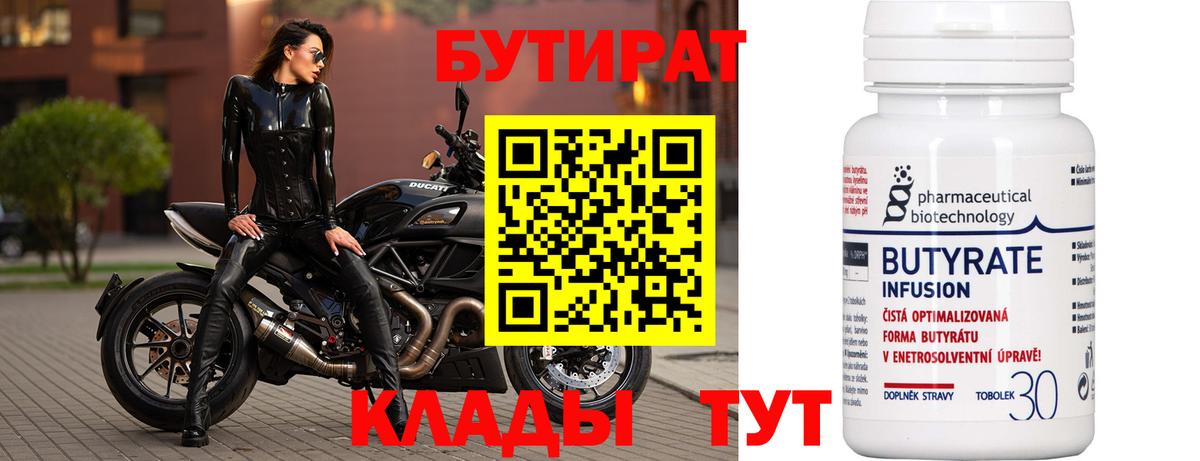 БУТИРАТ Butirat Миллерово