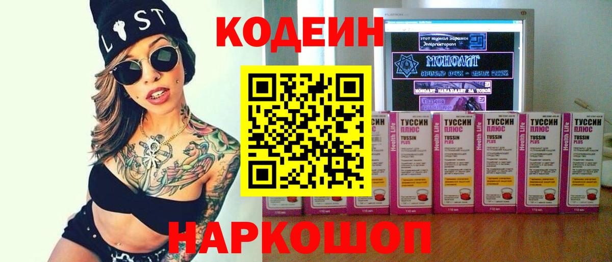 Кодеин напиток Lean (лин)  Вход с VPN  Codein Purple Drank  Миллерово 